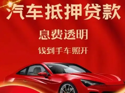 翁牛特旗良好口碑的汽车抵押贷款公司推荐
