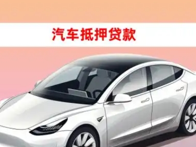 翁牛特旗车抵贷的三种常见还款方式