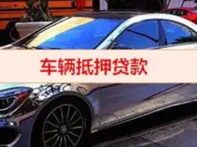 翁牛特旗汽车抵押借款的额度如何确定？