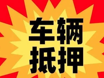 翁牛特旗车辆抵押贷款哪些品牌的车能抵押更多钱？